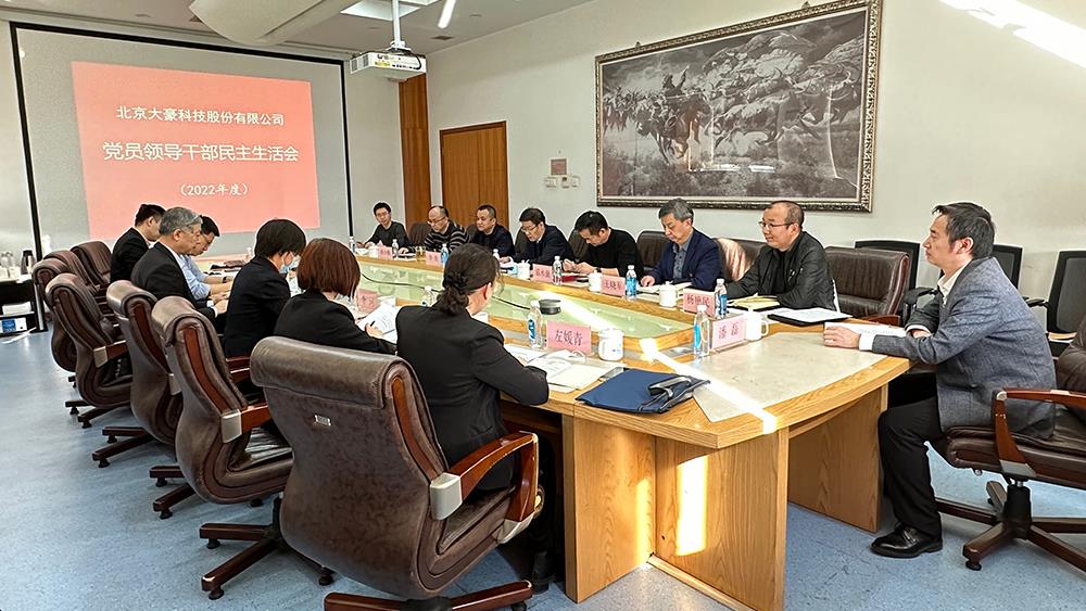 北京大豪科技股份有限公司黨委  召開2022年度黨員領導干部民主生活會