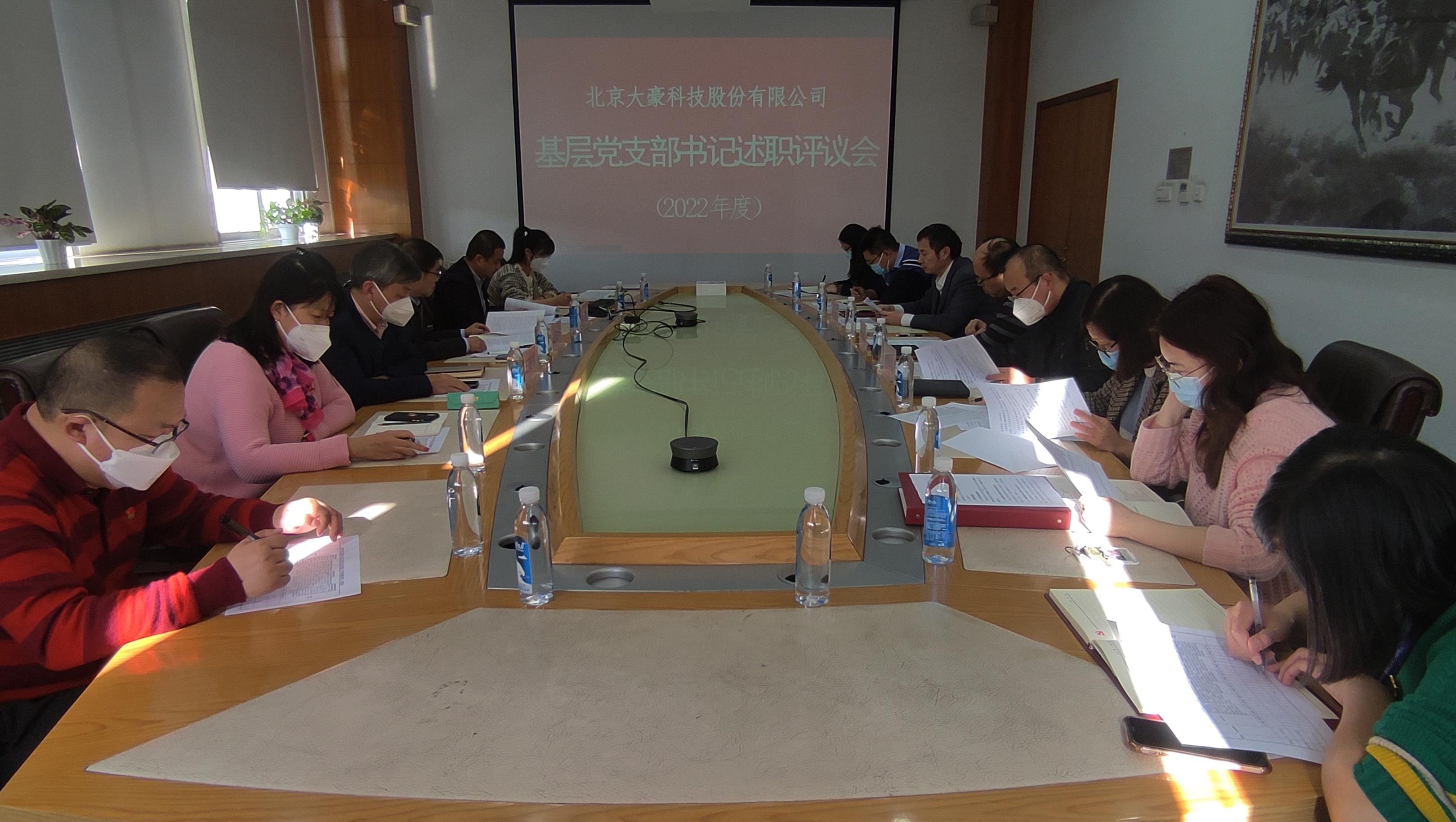 公司黨委召開2022年度基層黨支部書記述職評議會