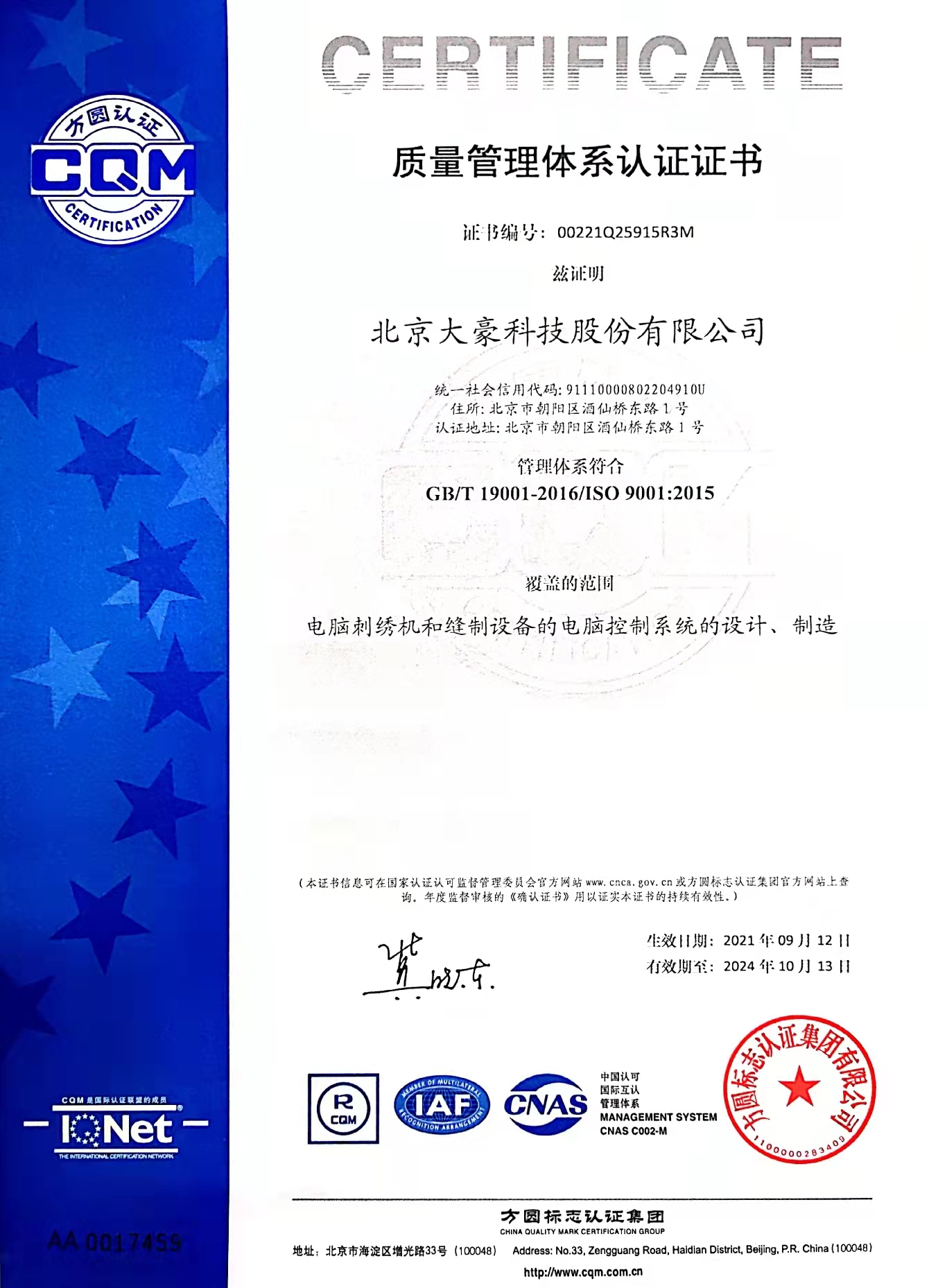 大豪科技質(zhì)量管理體系證書-中文版