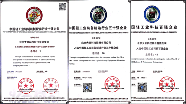 大豪科技荣获“中国缝制设备行业十强企业”（第1名），“中国轻工业装备制造行业五十强企业”（第10名），“”中国轻工业科技百强企业”（第43名）